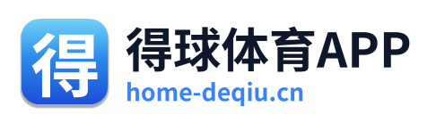 得球体育APP